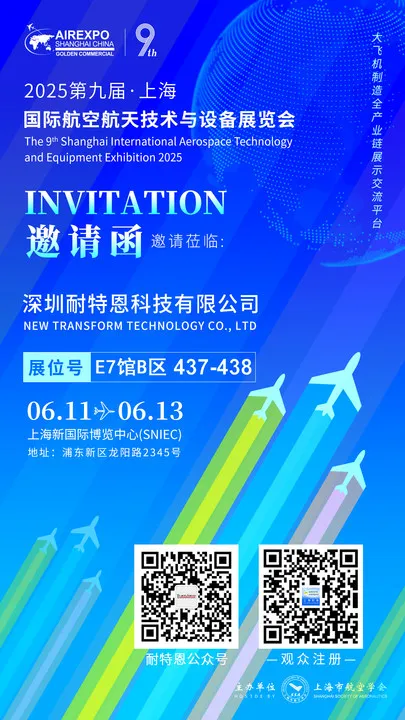 【展會(huì)邀請】2025上海航空航天技術(shù)與設(shè)備展盛大啟幕，耐特恩攜明星產(chǎn)品&解決方案亮相，誠邀您的蒞臨！