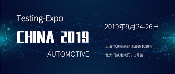 耐特恩將攜新品參展2019(上海)汽車測(cè)試及質(zhì)量監(jiān)控博覽會(huì) 耐特恩將攜新品參展2019(上海)汽車測(cè)試及質(zhì)量監(jiān)控博覽會(huì)