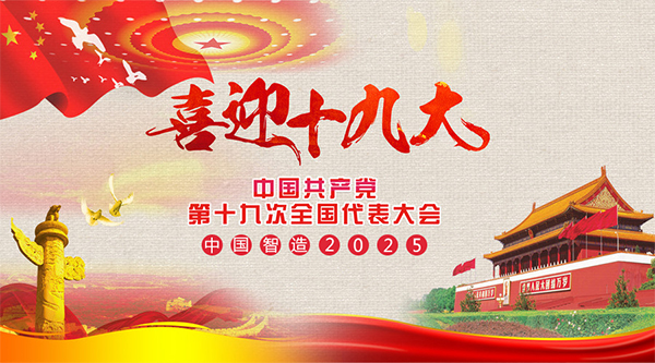 耐特恩喜迎十九大，抓住機(jī)遇向中國智造進(jìn)發(fā)